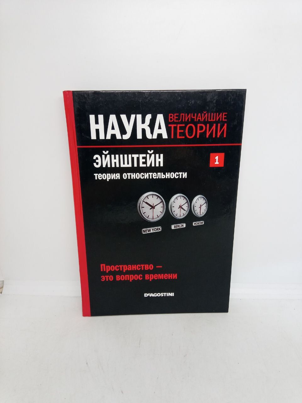 Б/У Наука. Величайшие теории: выпуск 1: Пространство - это вопрос времени. Эйнштейн. Теория относительности.