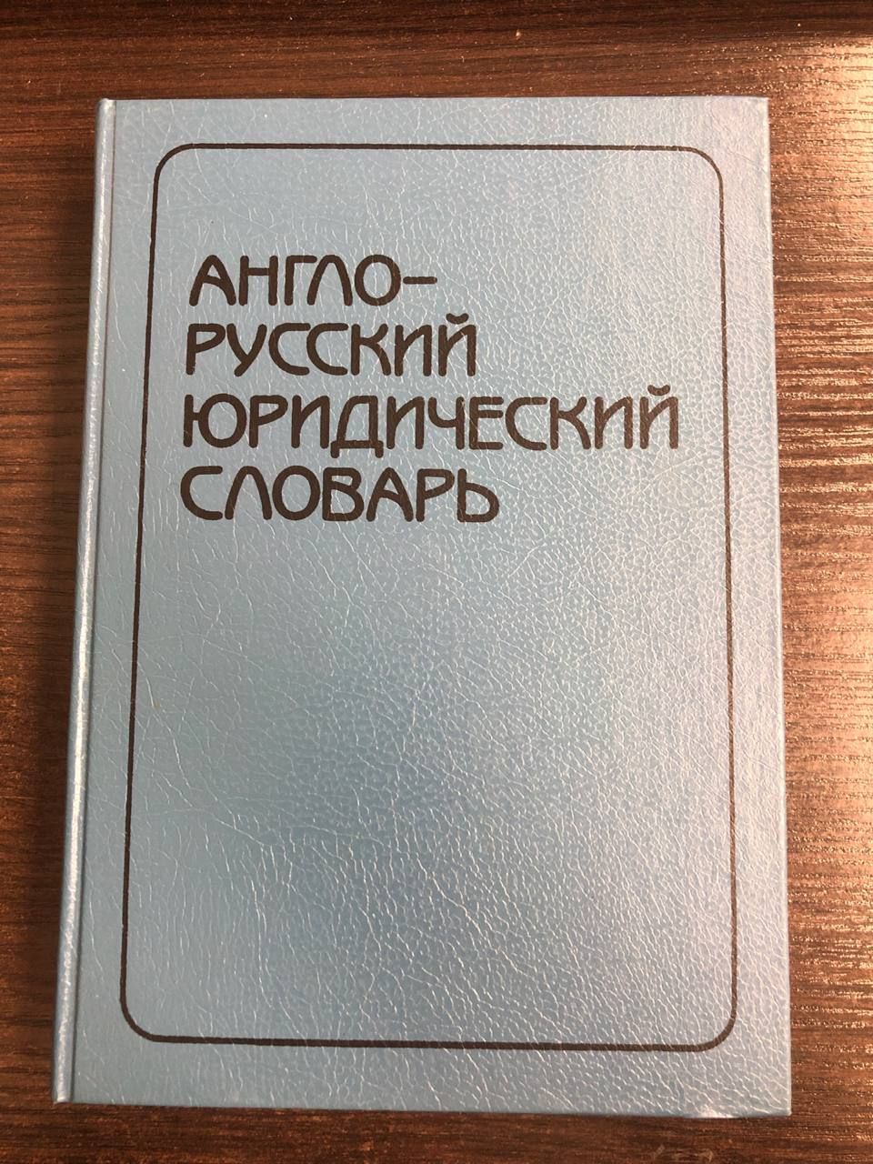 Англо-русский юридический словарь | Андрианов Сергей Николаевич