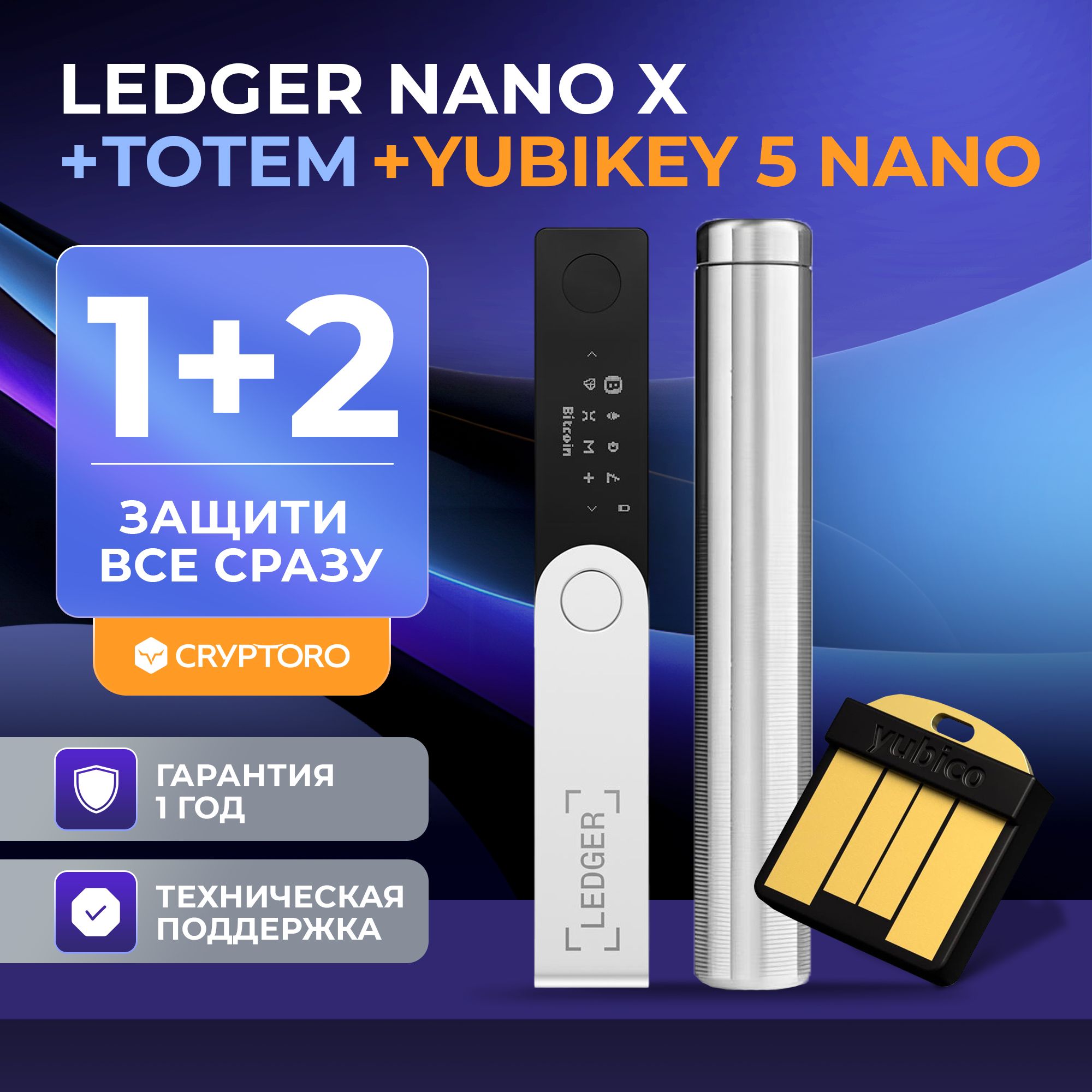 Набор Криптана. Аппаратный криптокошелёк Ledger Nano X + YubiKey 5 Nano + Cryptosteel Cryptoro Totem