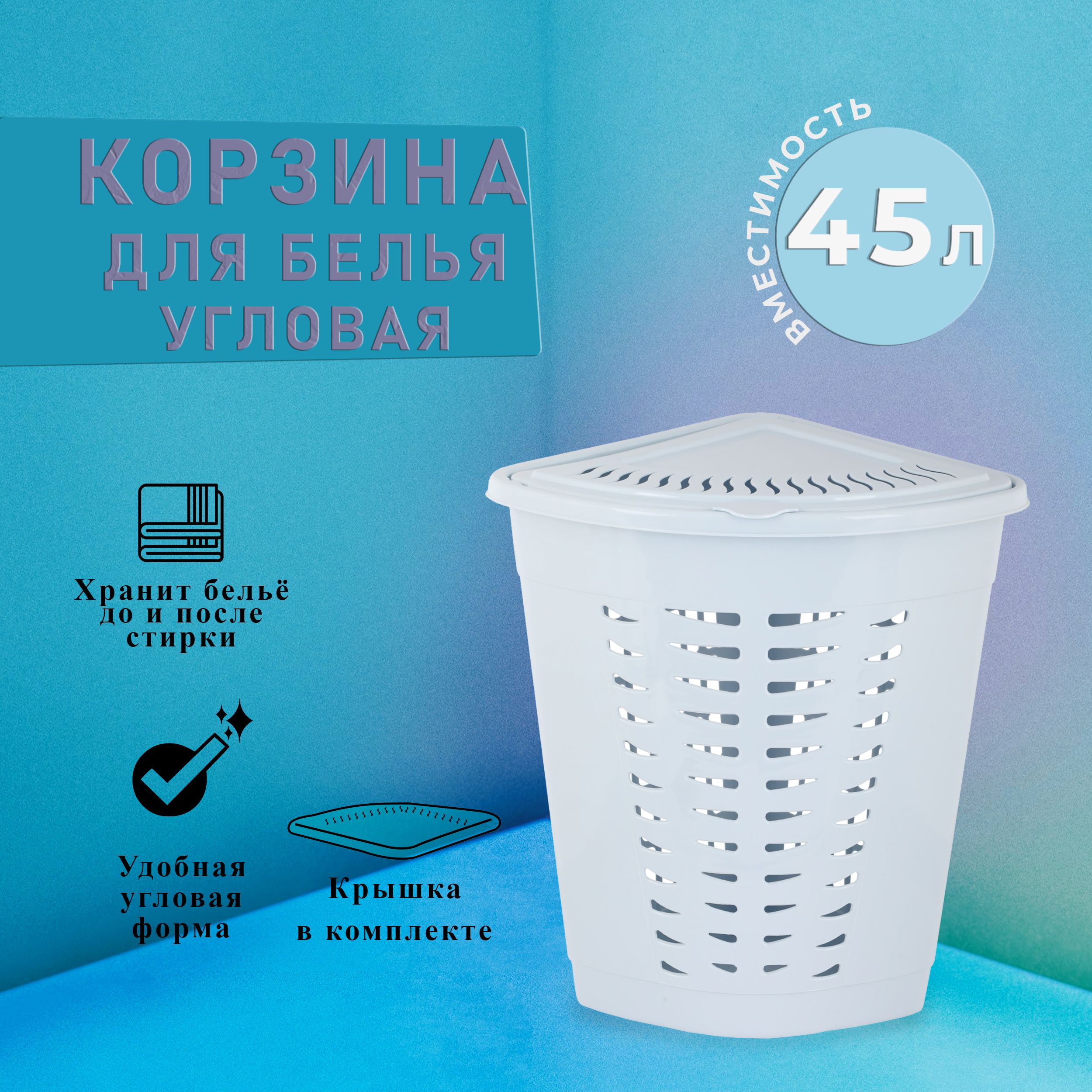 Корзина для белья с крышкой (угловая) 45л, Голубой