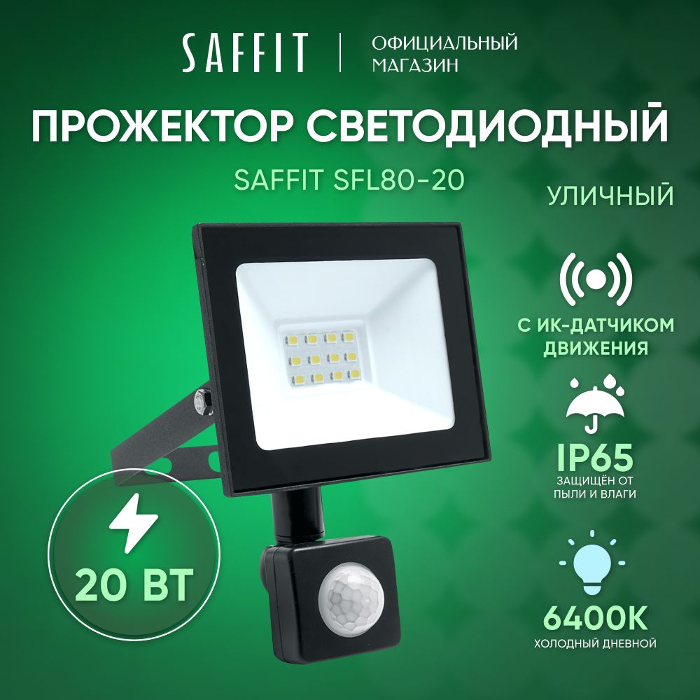 Прожекторсветодиодныйуличныйсдатчикомдвижения20Вт/6400КIP6520W/SaffitSFL80-2029522