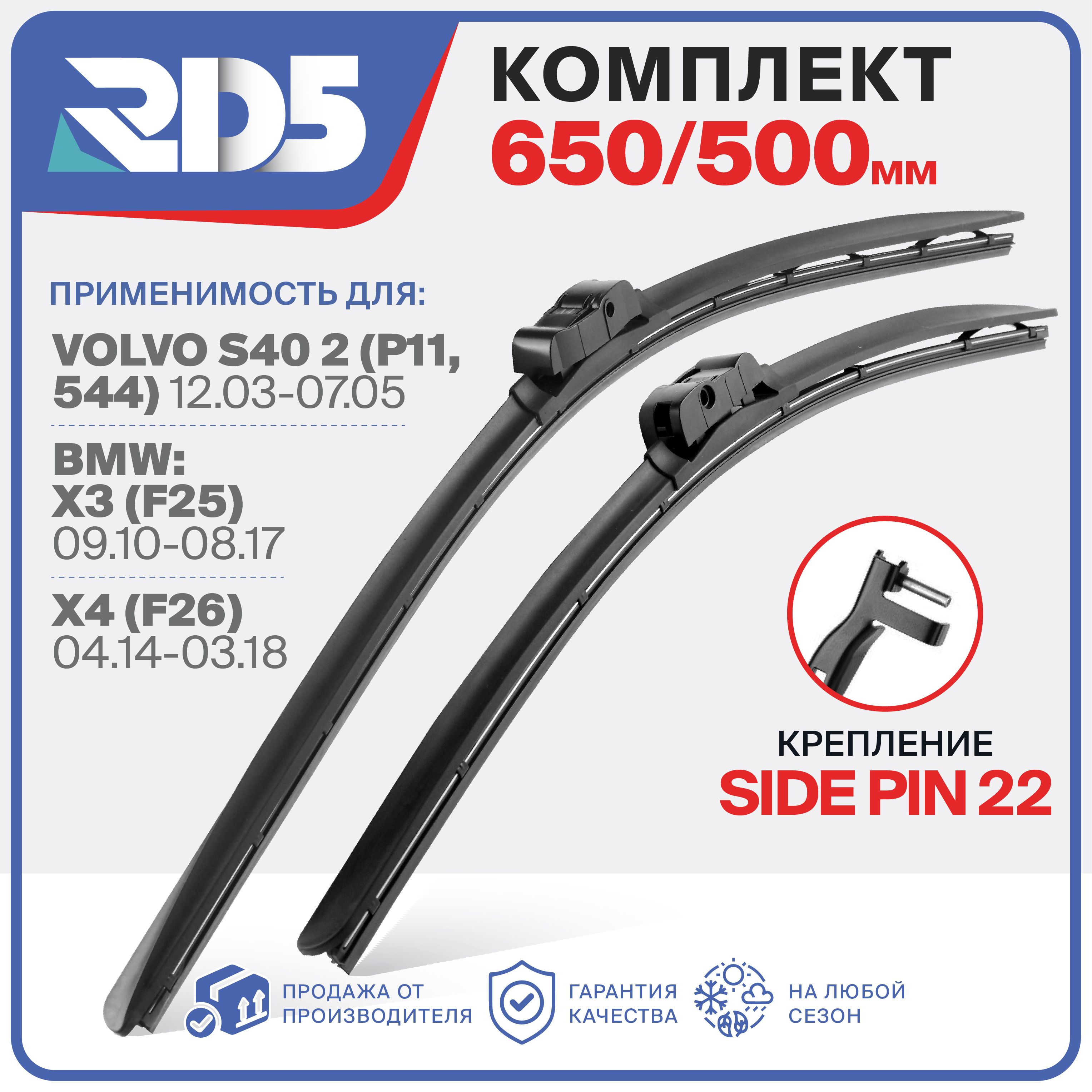 650 500 мм. Kрепление side pin 22. Щетки стеклоочистителя бескаркасные RD5 дворники на BMW X3; БМВ Икс3; BMW X4; БМВ Икс4; Volvo S40 2; Вольво С40 2;