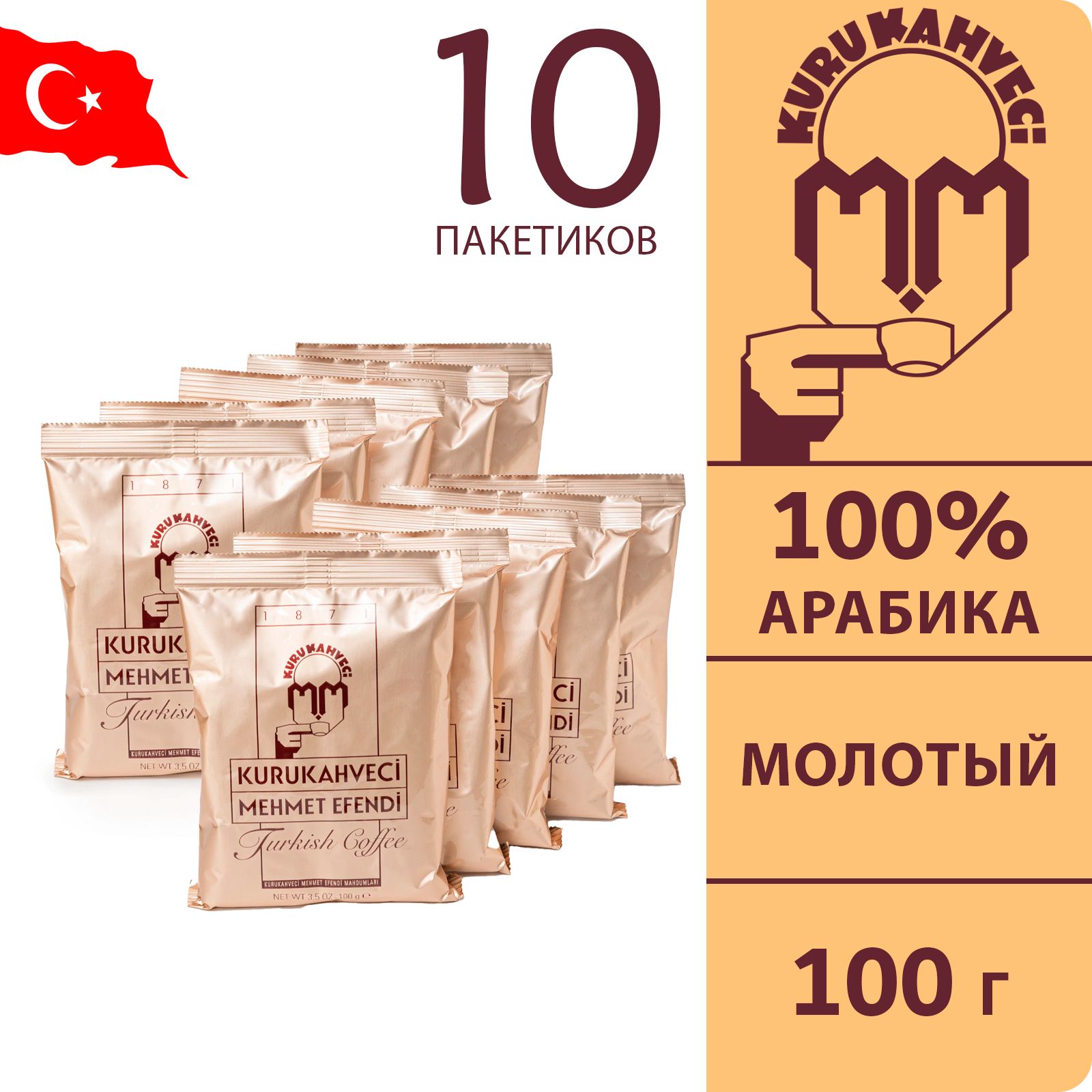 Турецкий кофе молотый 100 гр 10 пакетиков