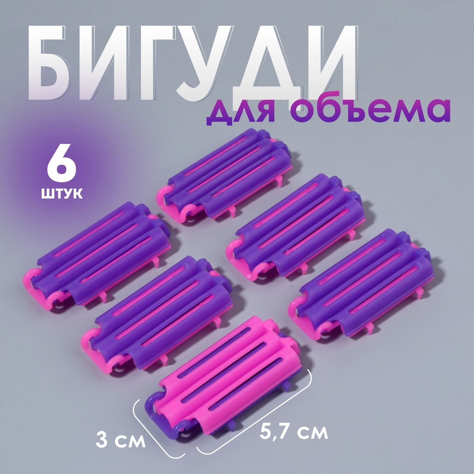 Бигуди, 6 шт