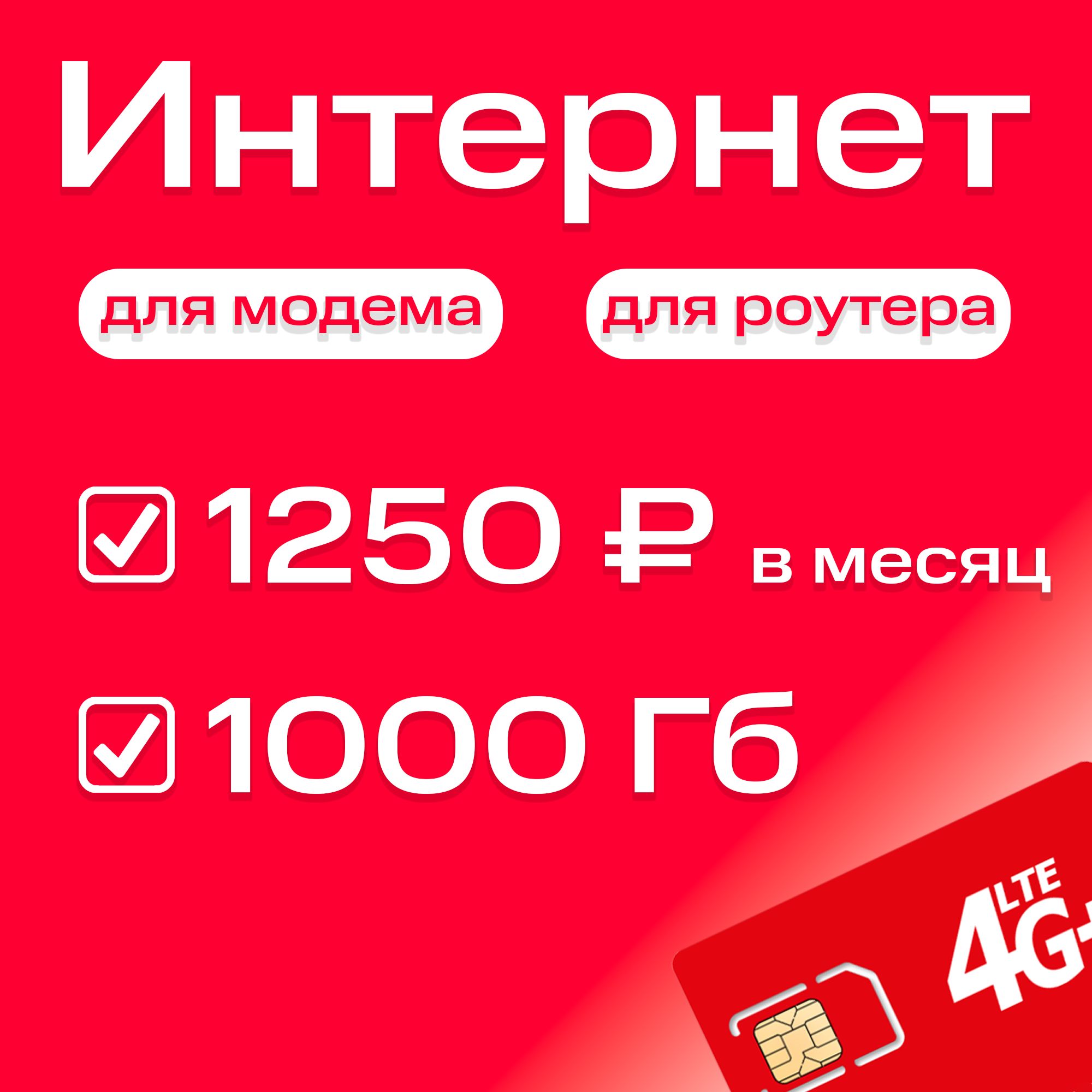 Экомобайл SIM-карта безлимитный интернет в сети МТС тариф 1000 Гб 3G/4G/4G+ для модема и роутера (Вся Россия)