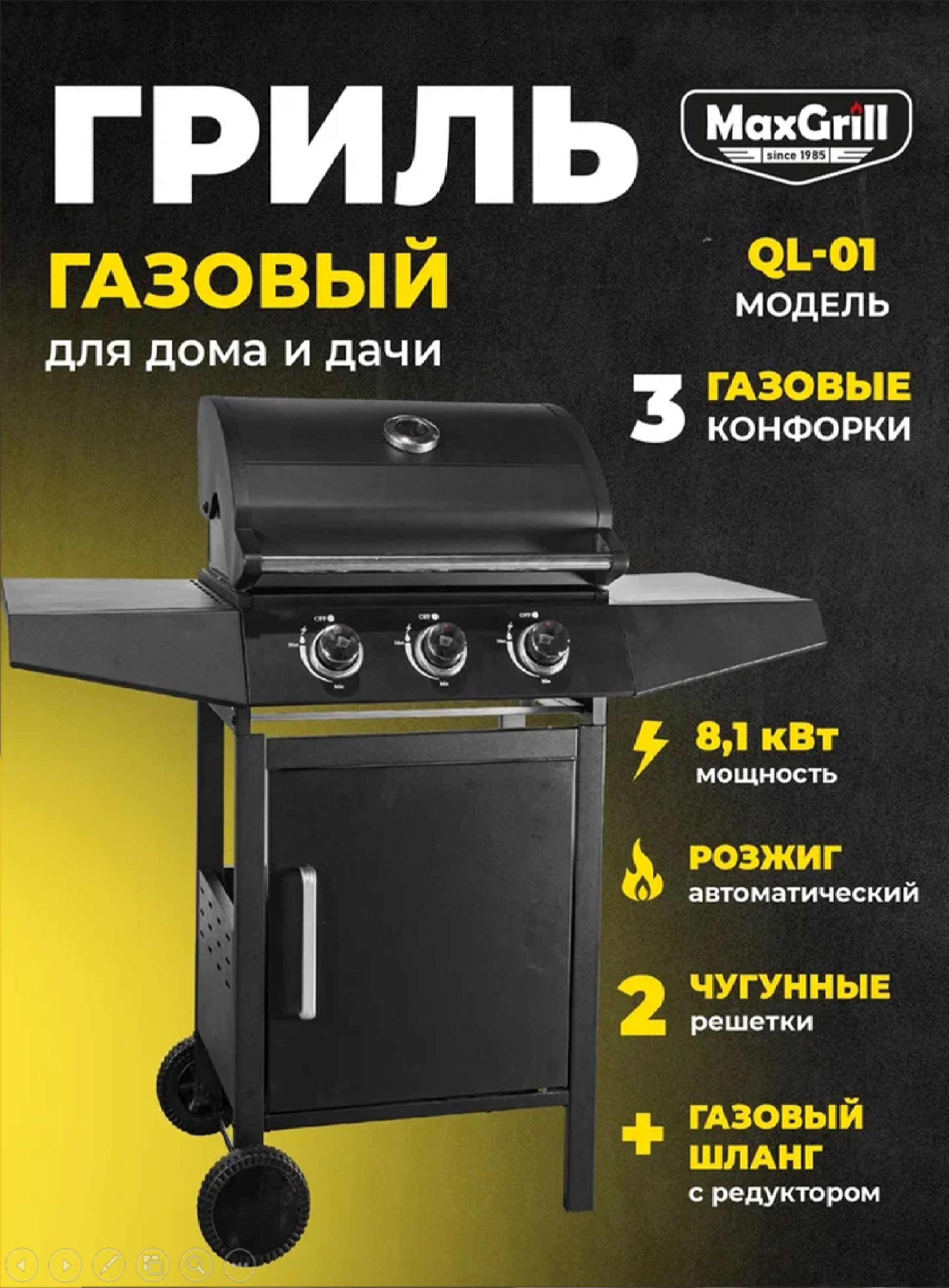 Газовый гриль MaxGrill с 3 конфорками QL-01