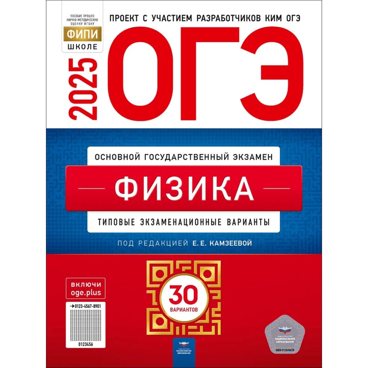 ОГЭ 2025 Физика. 30 вариантов. Камзеева | Камзеева Елена Евгеньевна