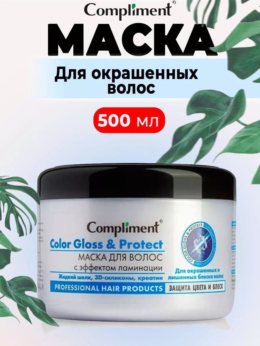 ComplimentМаскадляволосColorGlossсэффектомламинирования,500мл