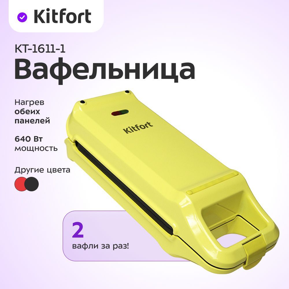 Kitfort Вафельница КТ-1611 640 Вт, желтый