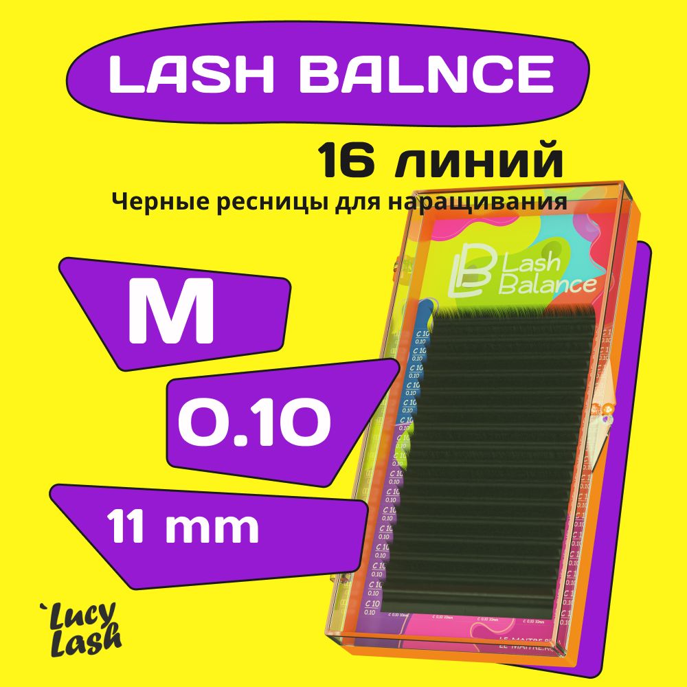 Le Maitre ресницы Lash Balance M 0.10 11 mm