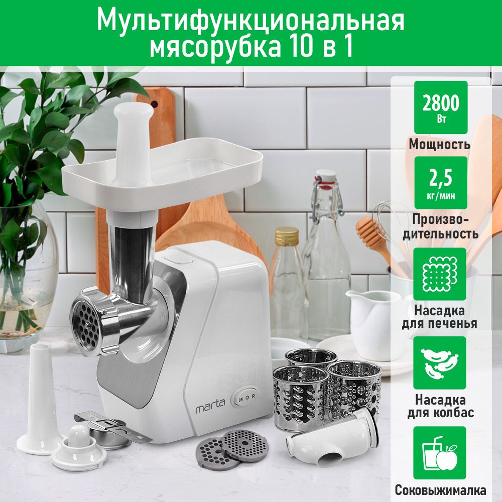 Мясорубка электрическая MARTA MT-MG2029C с насадками 2800Вт, белый жемчуг