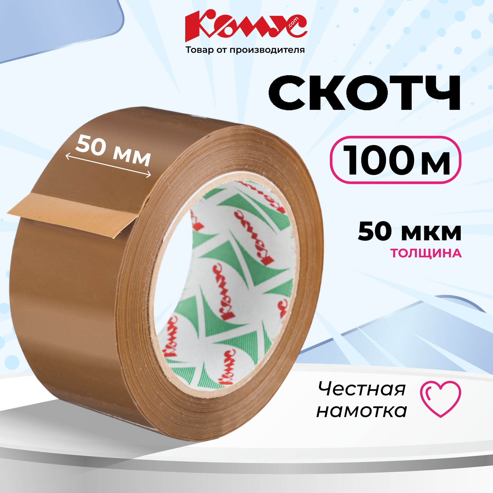 Клейкая лента упаковочная Комус, 50 мм х 100 м, 50 мкм, коричневая, морозостойкая