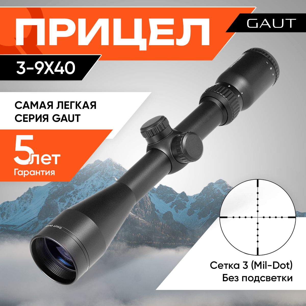 ОптическийприцелдляохотыGautQuartz3-9x40,сетка3(Mil-Dot)нить,безподсветки,25.4мм,поправки1/4МОА