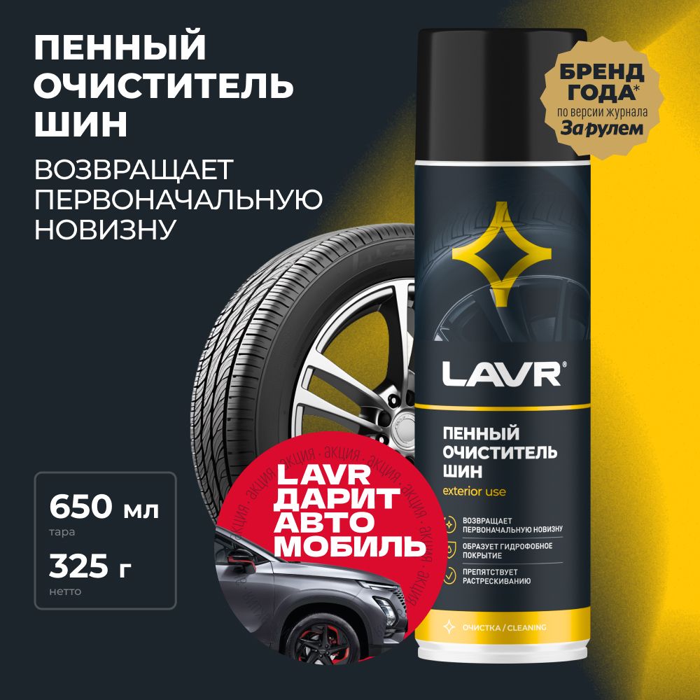 ОчистительшинпенныйLAVR,650мл/Ln1443