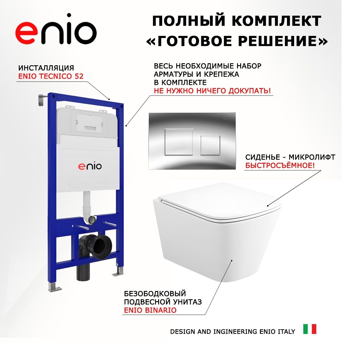 Комплект 3 в 1 инсталляция Enio Tecnico 52 M EN8050052 + Унитаз подвесной Enio Binario + кнопка хром