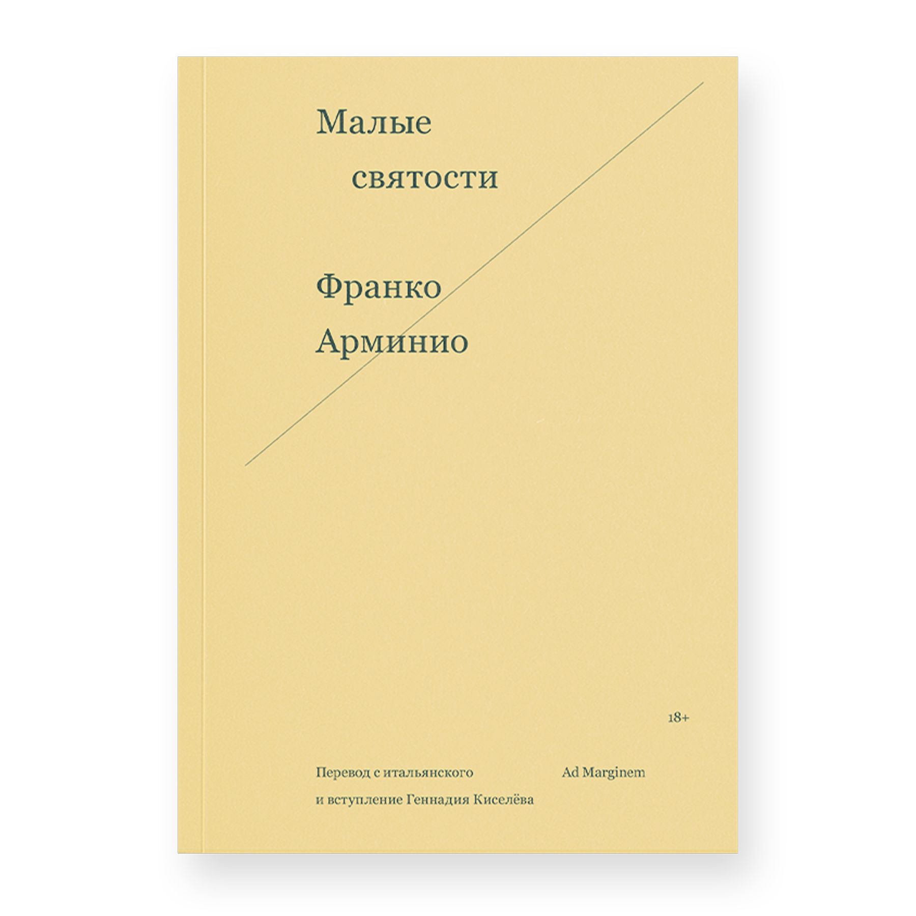 Малые святости | Арминио Франко