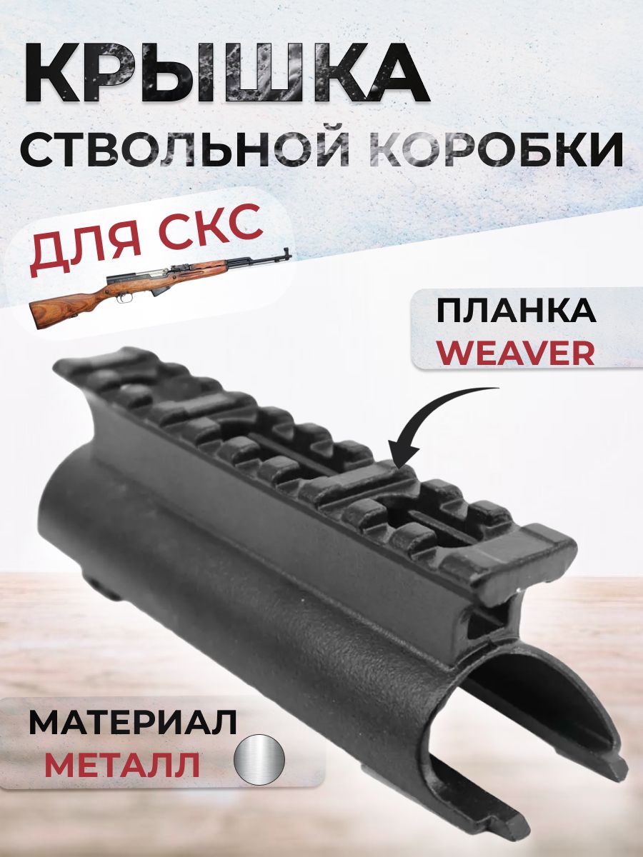 Крышка ствольной коробки для СКС с планкой Weaver (BH-MR14)