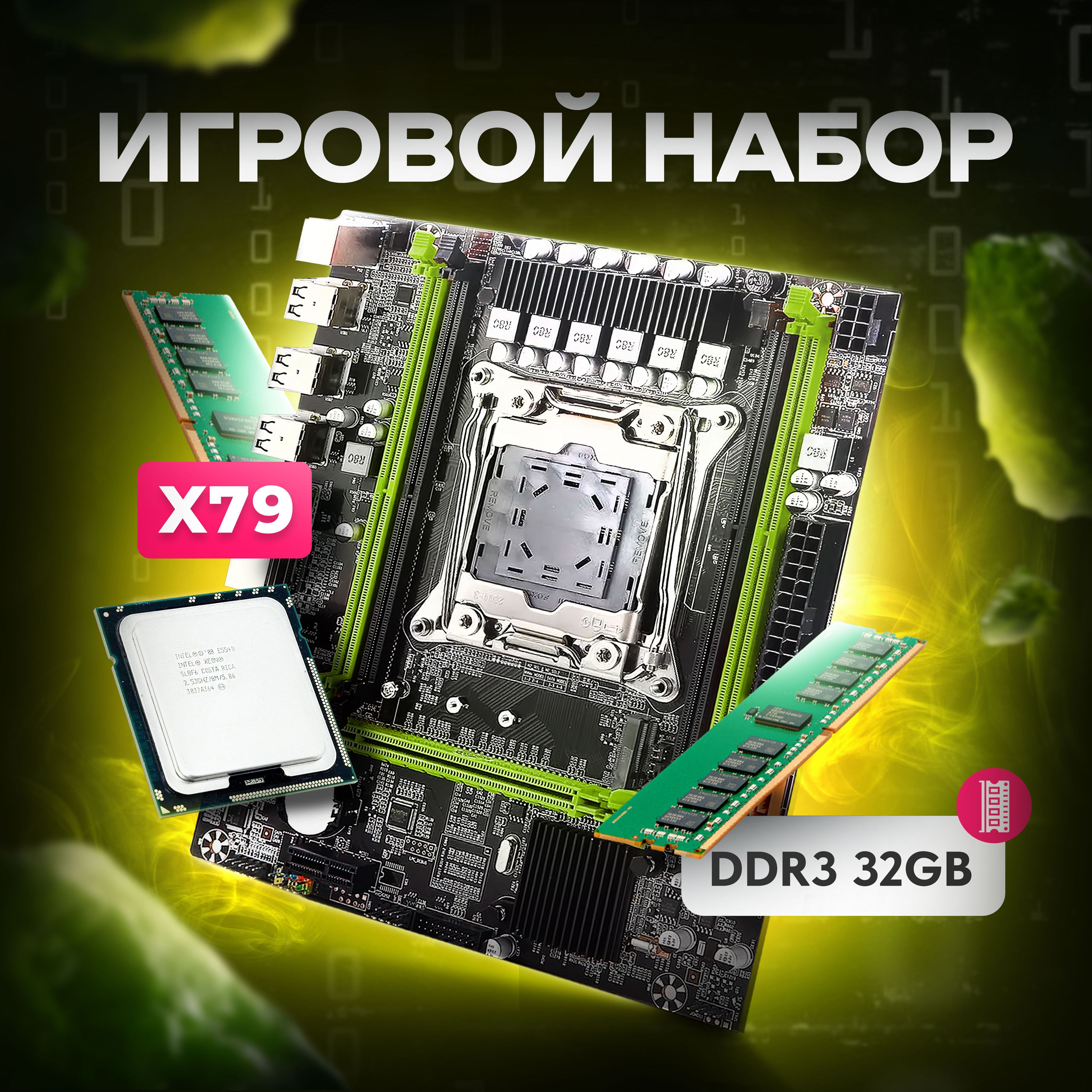 КомплектматеринскаяплатаX79LGA2011,процессорIntelXeonE52650V2,память32ГБDDR3МатеринскаяплатаX79,процессорXeonE52650v2.память2X16ГБDDR31600МГц