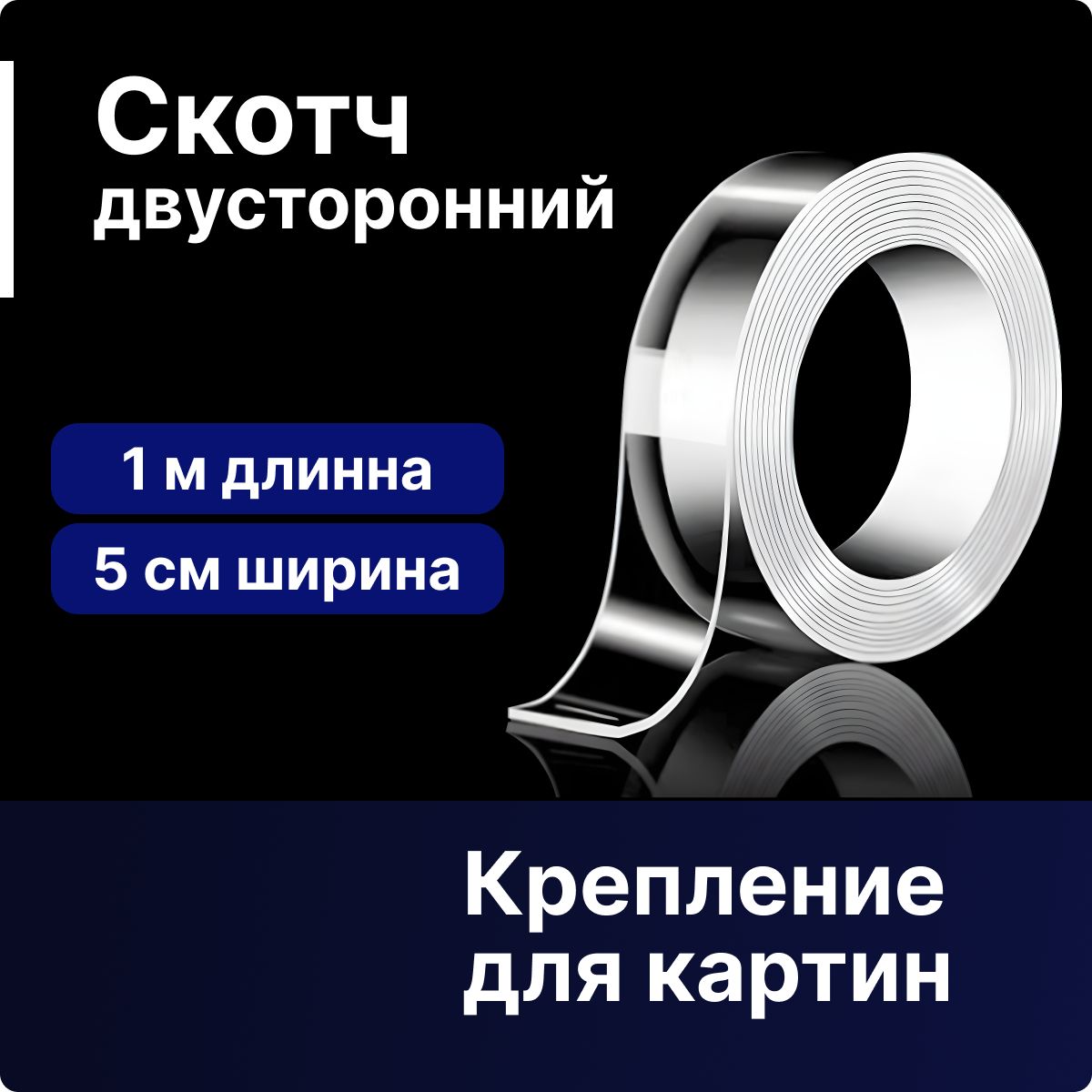 Клейкая лента для крепления, сильная фиксация-1м. Скотч для картин, зеркал, часов, двусторонний, влагостойкий