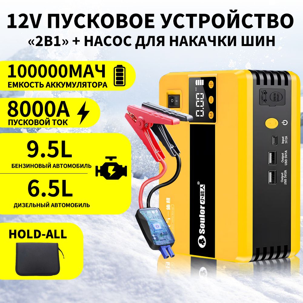 Пусковое устройство для автомобиля, 100000 мАч, пусковой ток 8000А, 2в1: ПЗУ с компрессором, powerbank, LED-фонарем