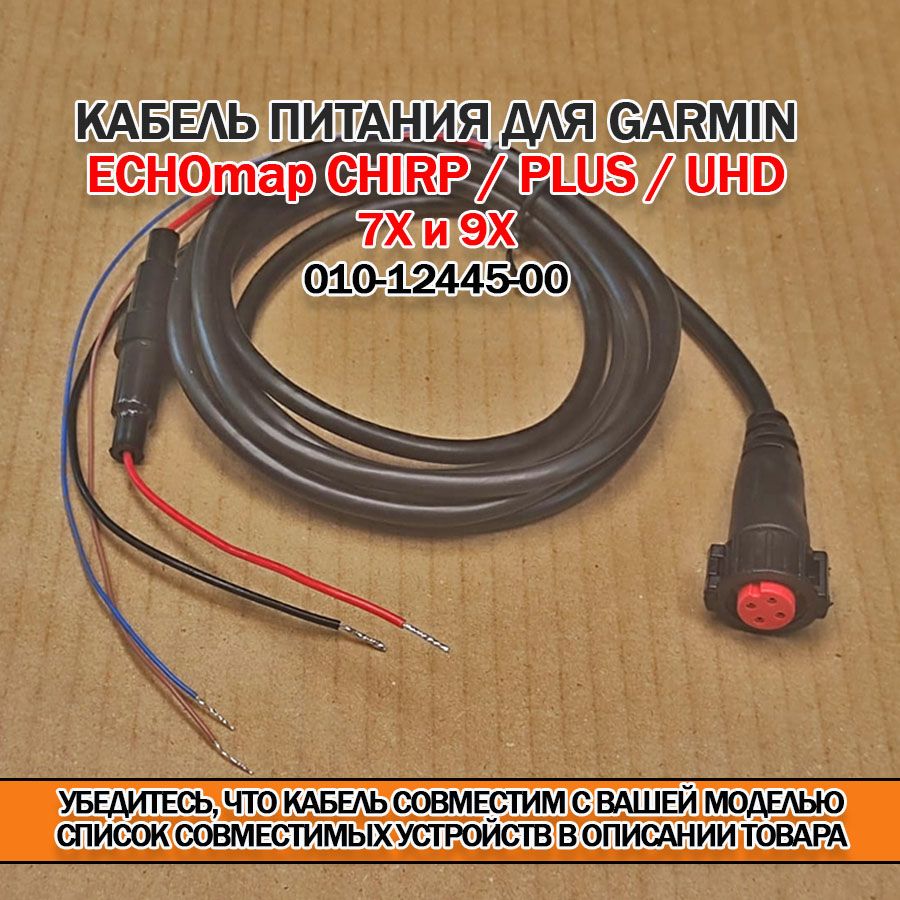 Кабель питания 4-PIN для Garmin echoMAP Chirp / Plus / UHD 7x, 9x