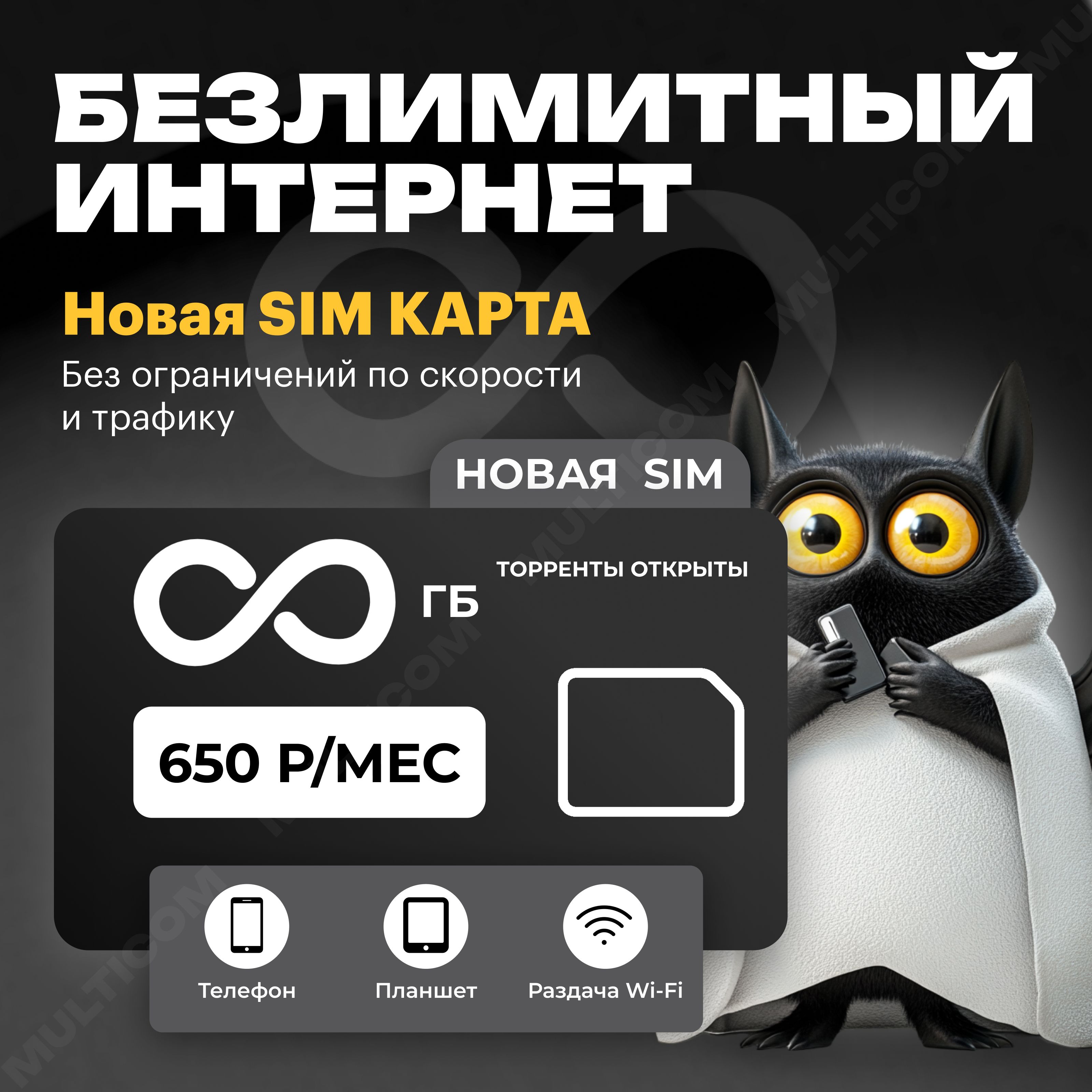 SIM-картаSIM-картасбезлимитныминтернетом(ВсяРоссия)