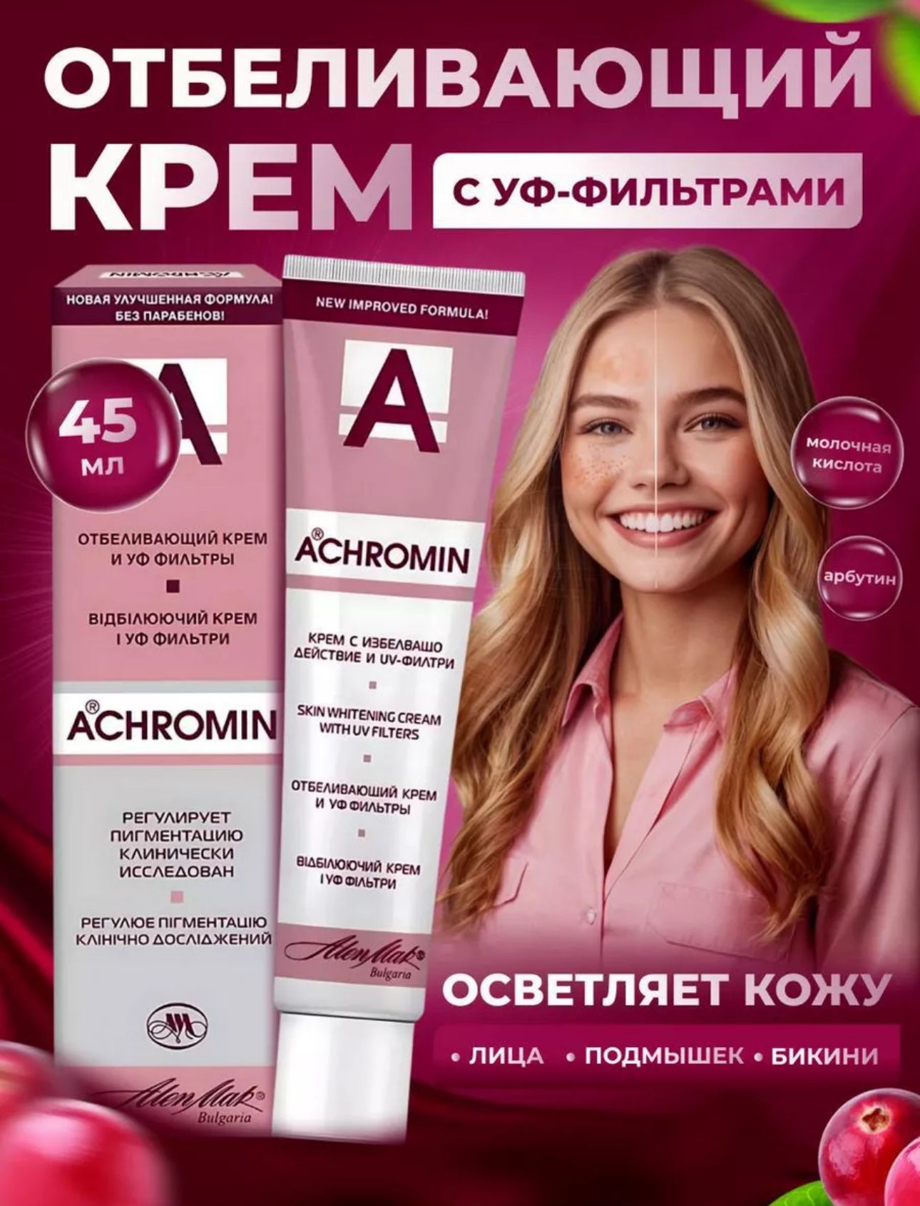 Achromin/АхроминКремотбеливающийотпигментныхпятенивеснушексУФфильтрами,45мл/Антипигмент