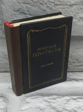 Марина Цветаева. Избранное. Миниатюрное издание. | Цветаева Марина