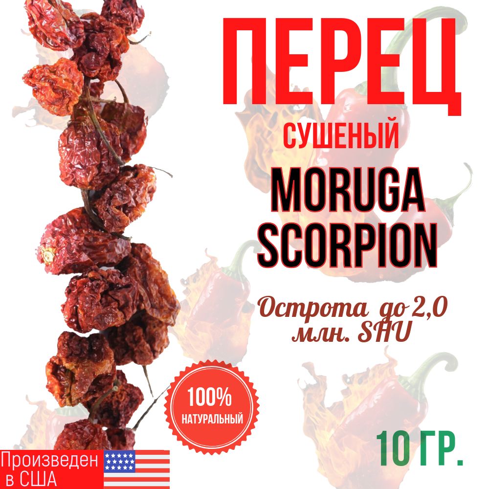 Перец натуральный сушеный острый Моруга Скорпион, MORUGA SCORPION Pepper Pods, США, острота до 2,0 млн. SHU