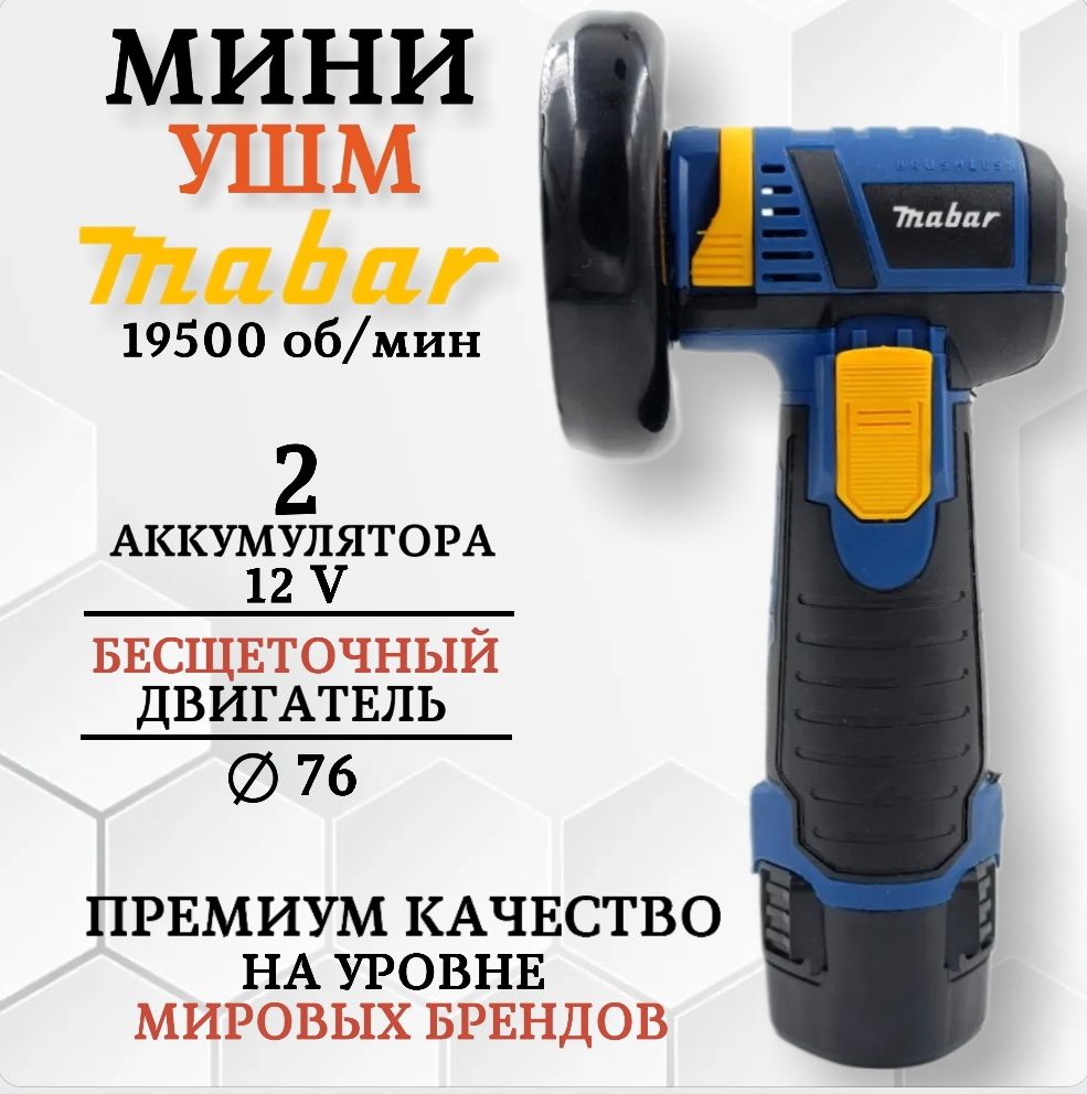 Миниболгарканааккумуляторе,бесщеточная,(УШМ),Mabar,12V