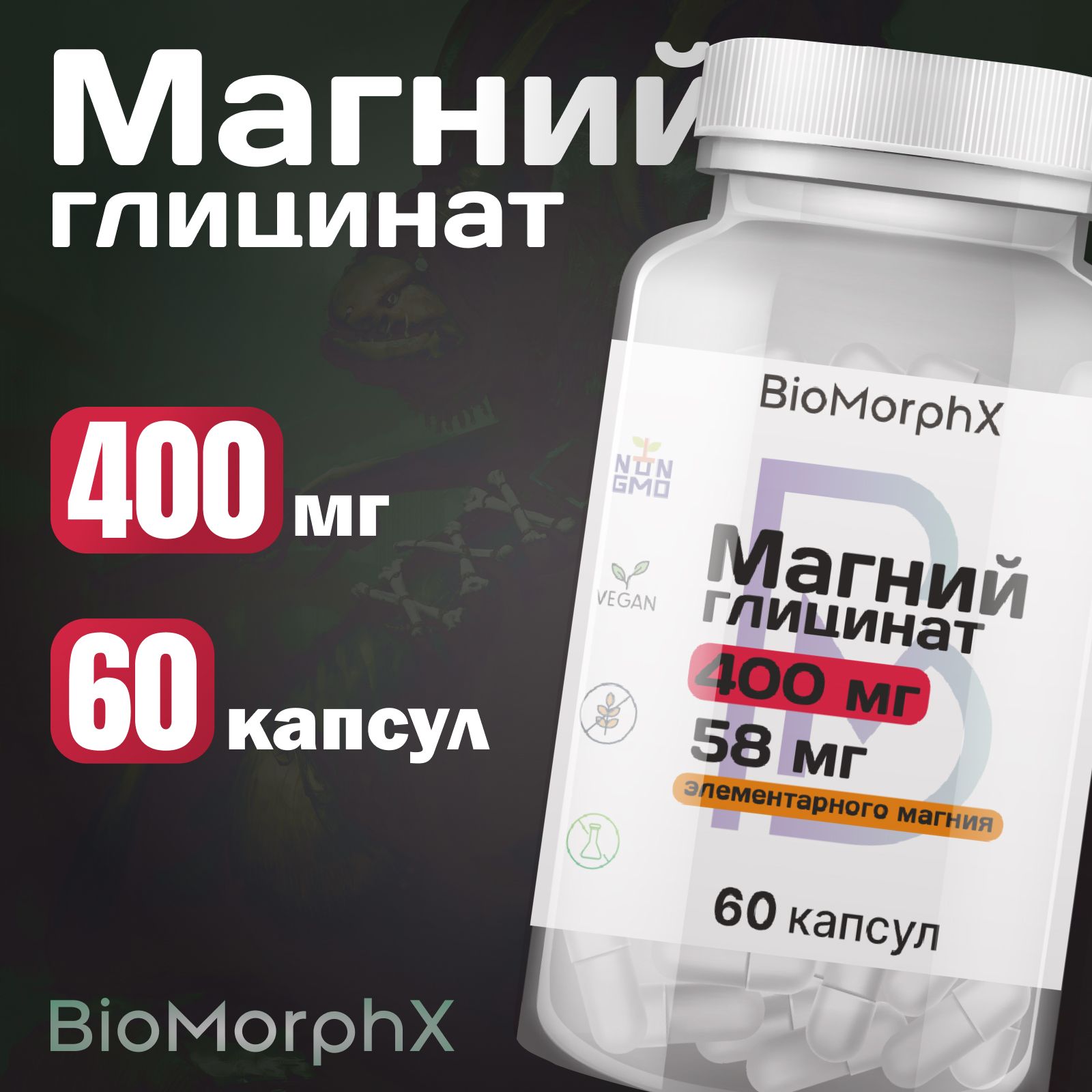 Магний глицинат 400 мг 60 капсул BioMorphX