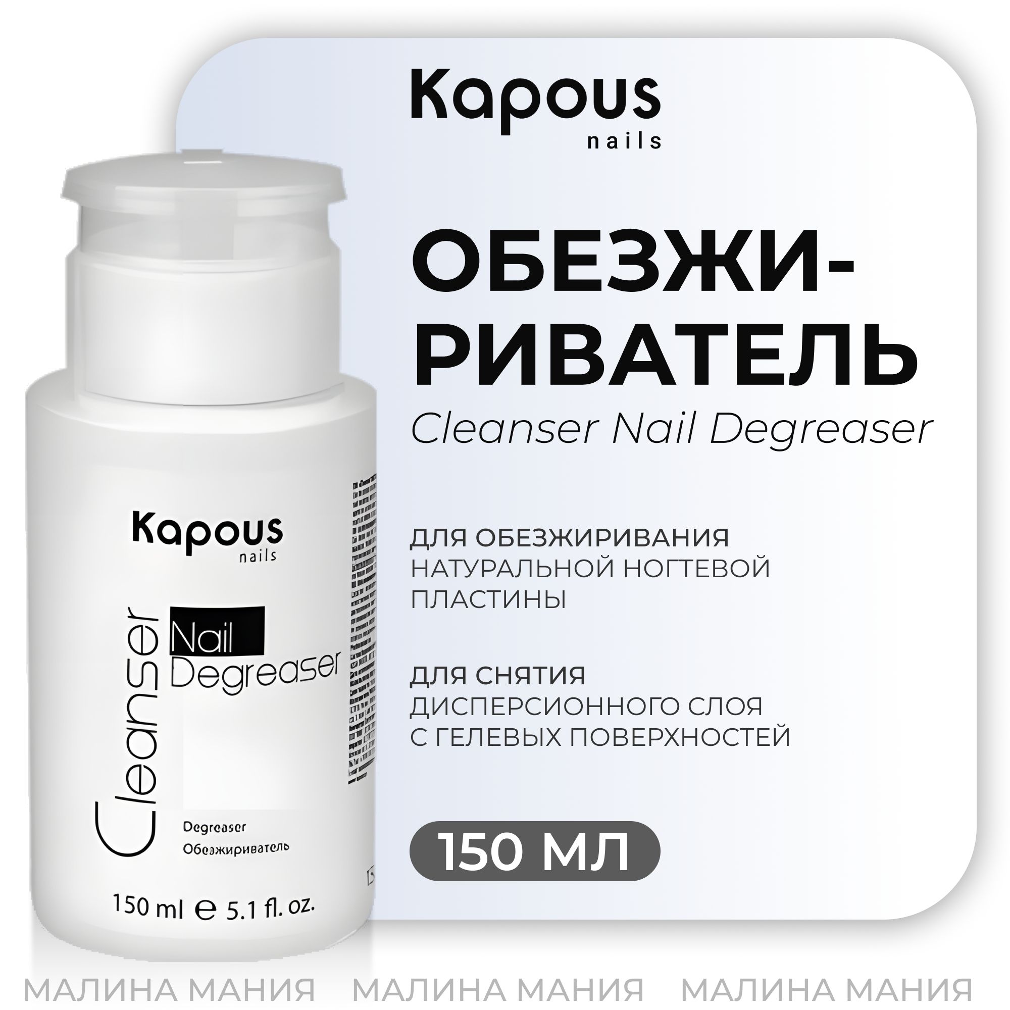 KAPOUS Обезжириватель Cleanser Nail Degreaser для натуральной ногтевой пластины, 150 мл