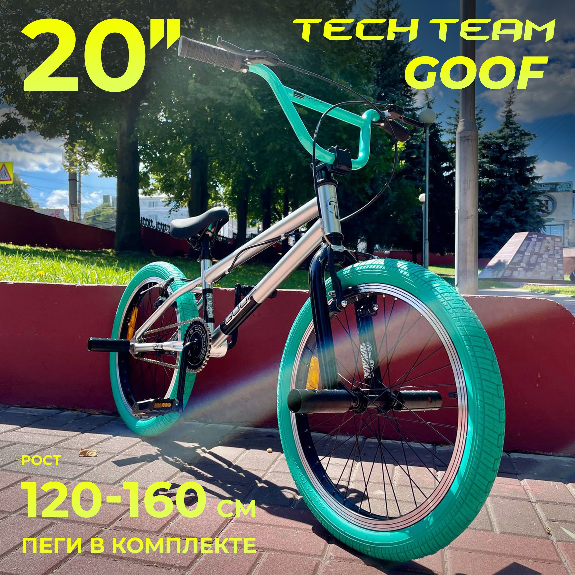 Велосипед трюковой BMX TECH TEAM 20" GOOF NEW (2024) серебристый на рост 120 -160 см