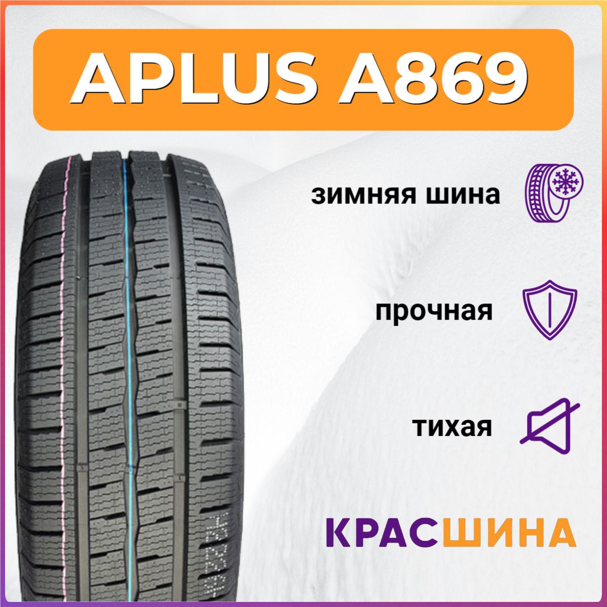 APLUSА/шина16C215/75/16CAplusA869113/111RШинызимние215/75R16С111RНешипованные