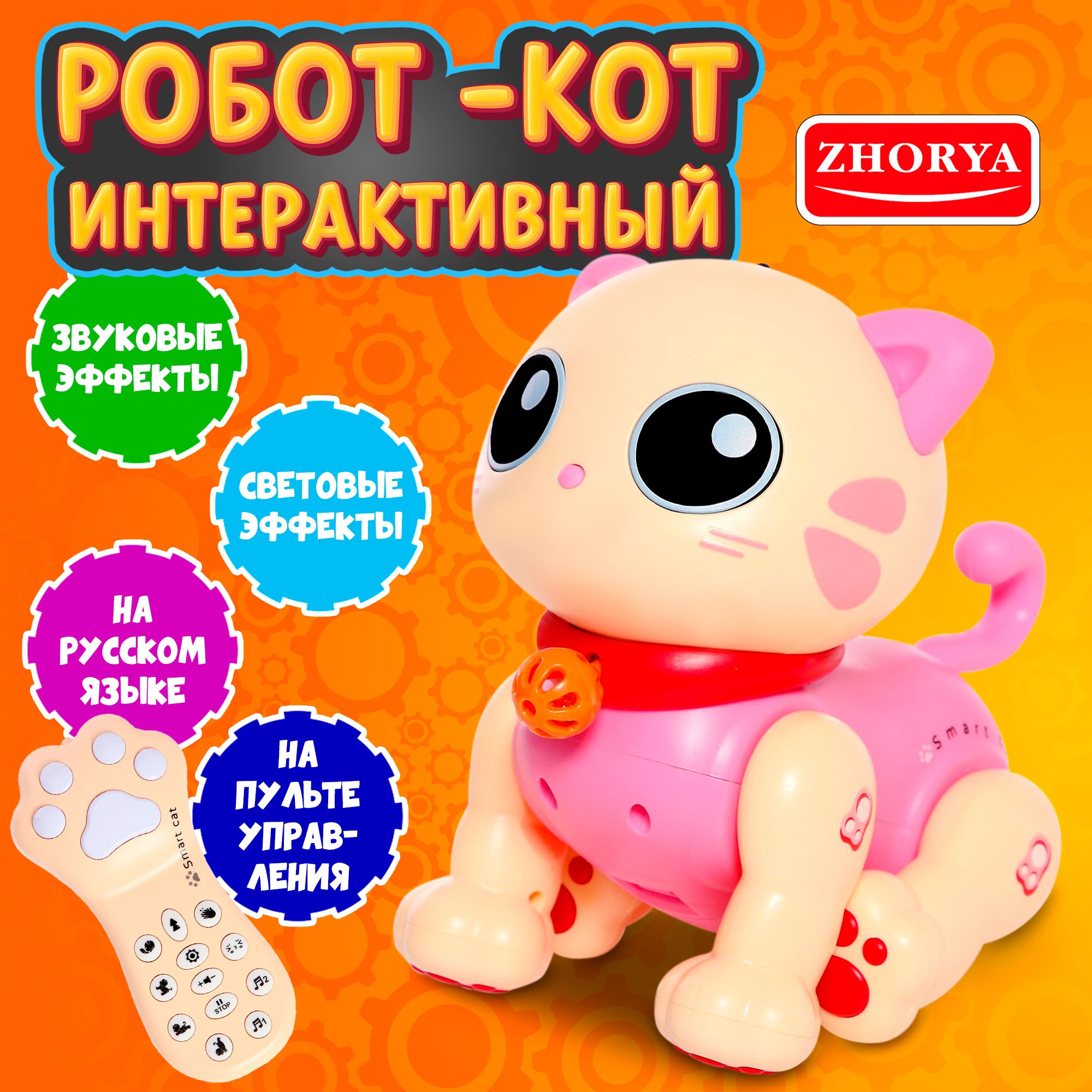 Робот игрушка ZHORYA "Котёнок", робот-кошка, на пульте управления, розовый