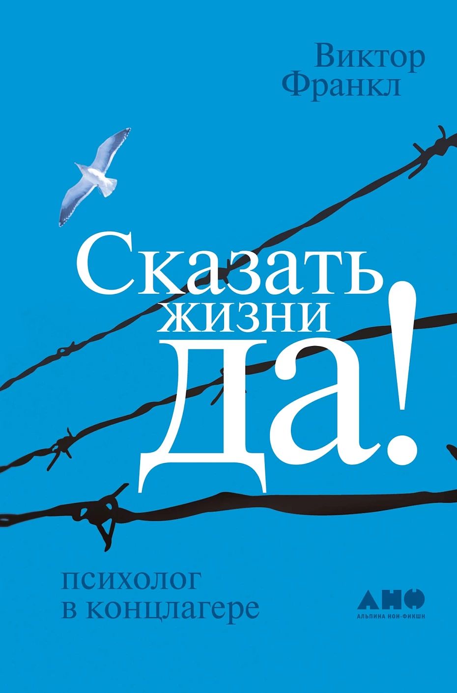 Франкл В. Сказать жизни "Да". Психолог в концлагере. Альпина | Франкл Виктор Эмиль