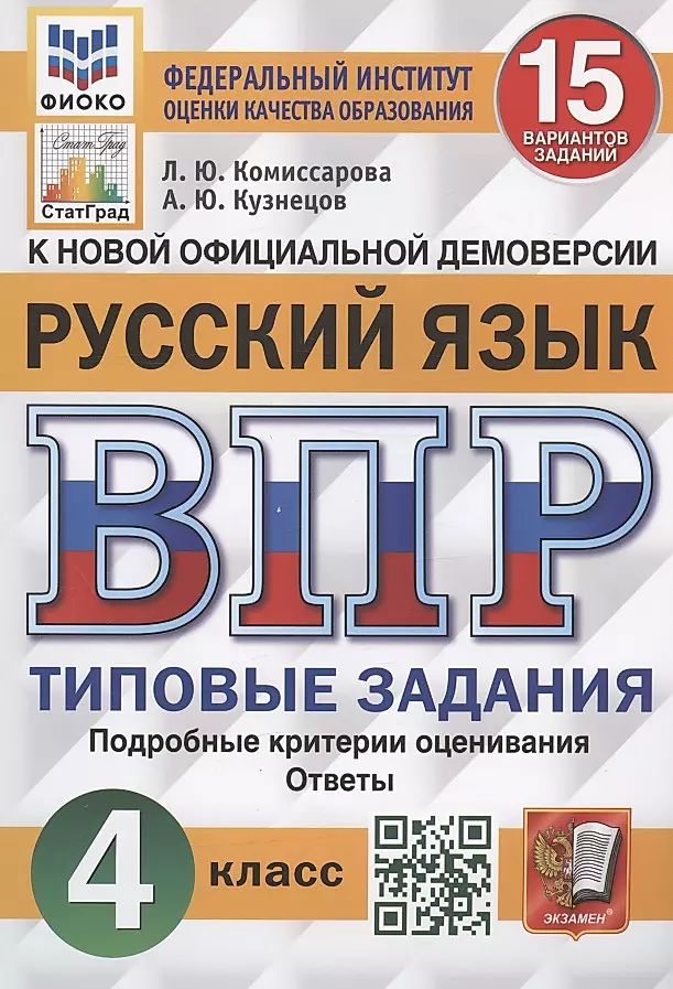 Пособие по подготовке к ВПР Экзамен русский язык 4 класс, 15 вариантов, 2025 год