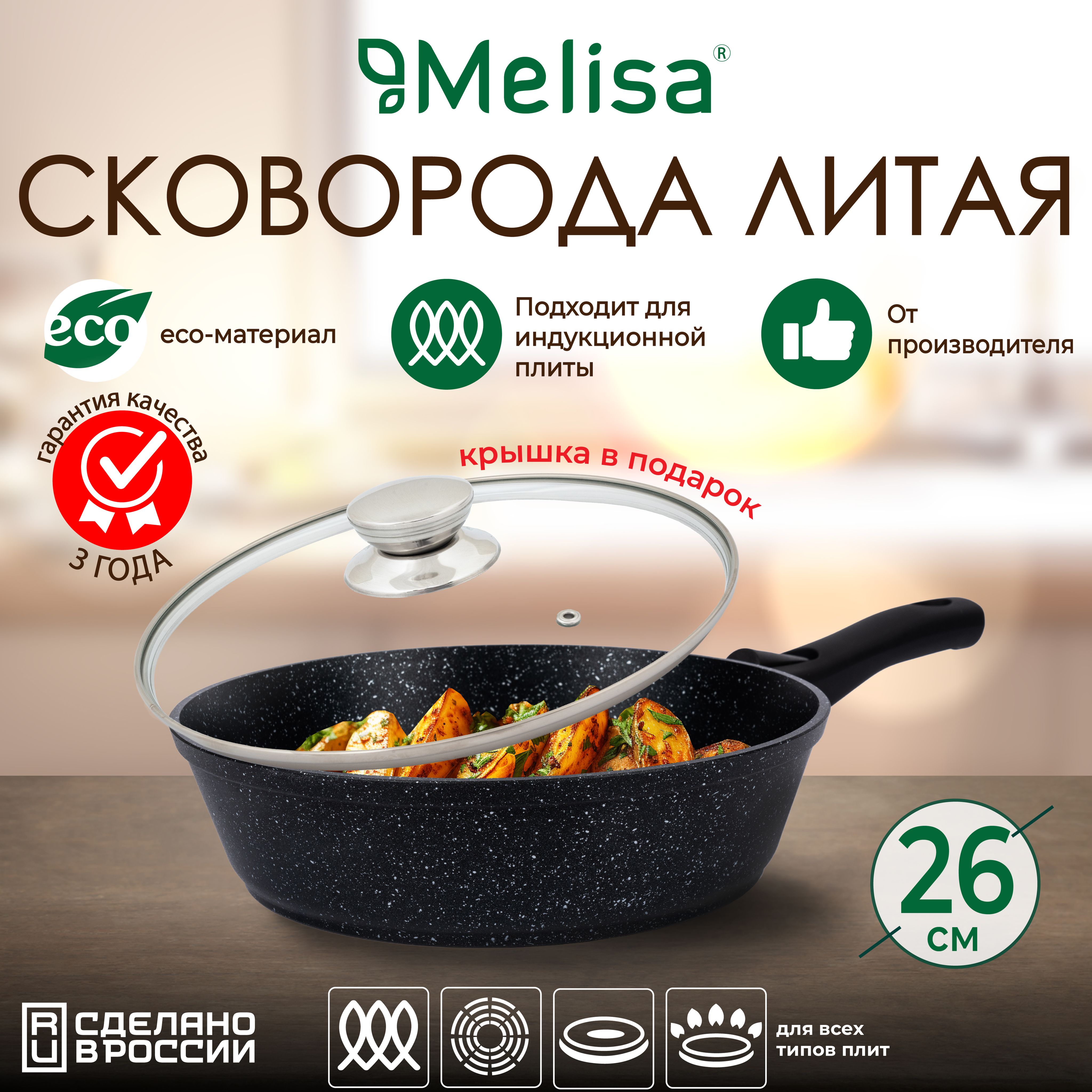 Сковорода26смсъемнаяручкаскрышкойMelisaSilverInductionМелиса