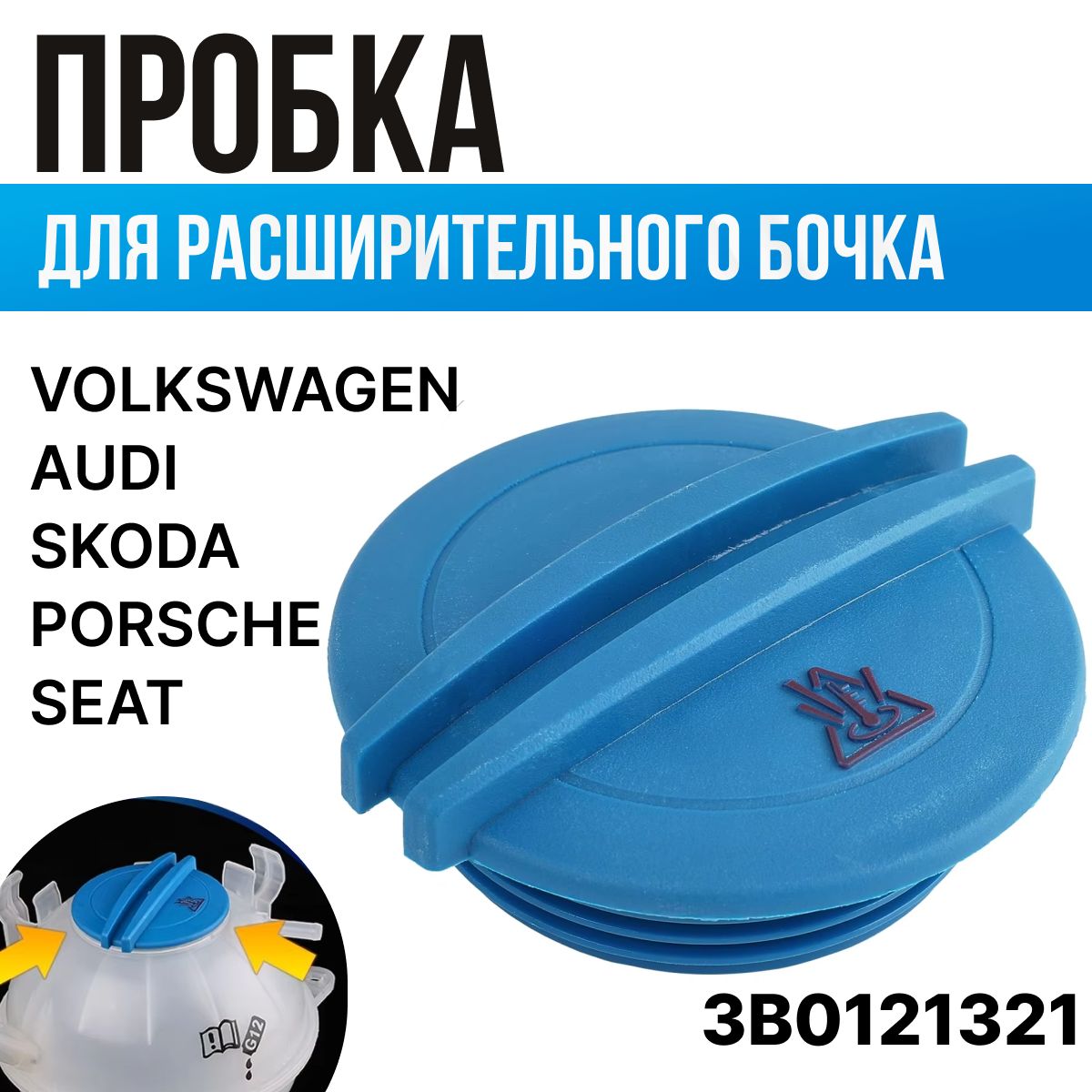 Крышка пробка расширительного бачка VAG, OEM: 3B0121321