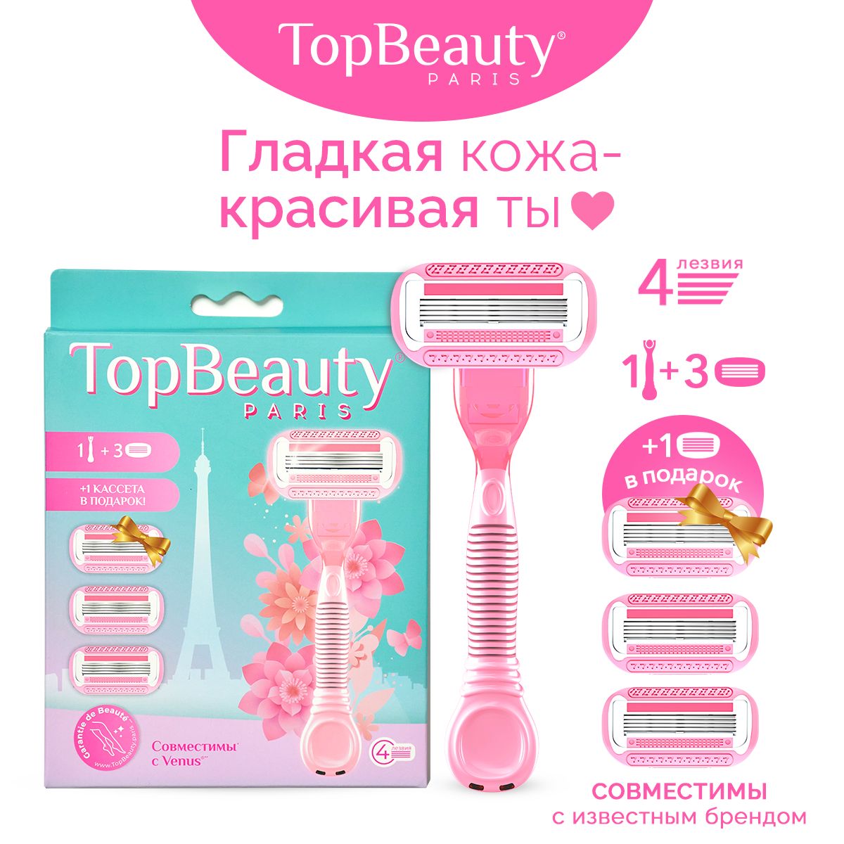 TopBeauty Paris (1 бритва и 4 сменные кассеты). Идеально совместимы с известными станками.