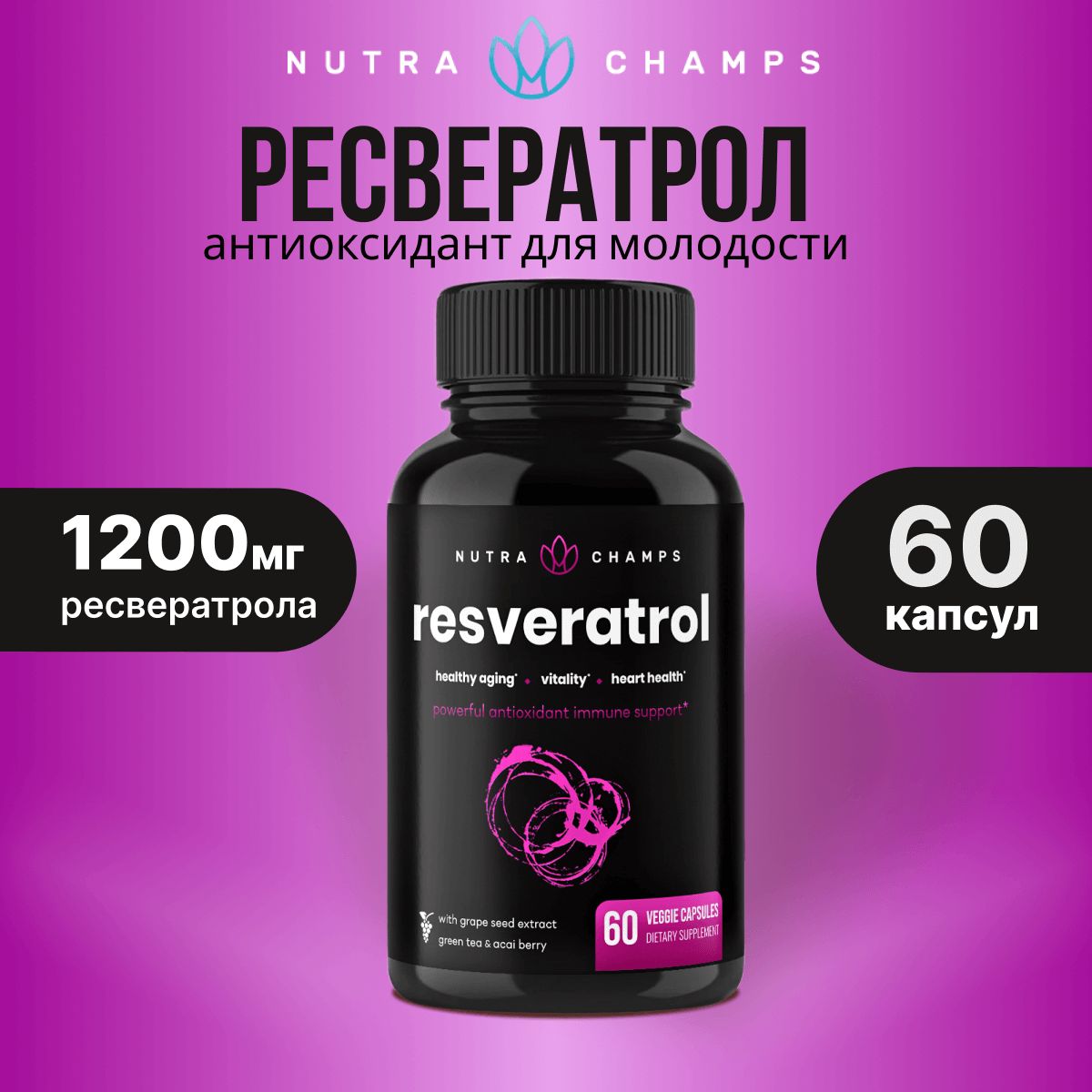 Nutra Champs Resveratrol ресвератрол 1200мг