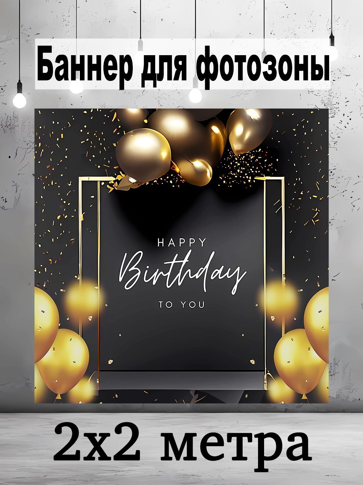 Баннер для праздника, 200 см х 200 см