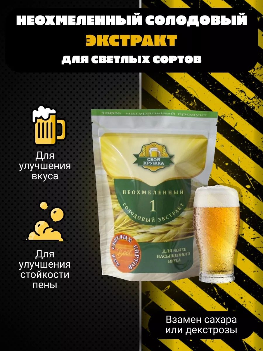 Неохмеленныйсолодовыйэкстрактдлясветлыхсортов
