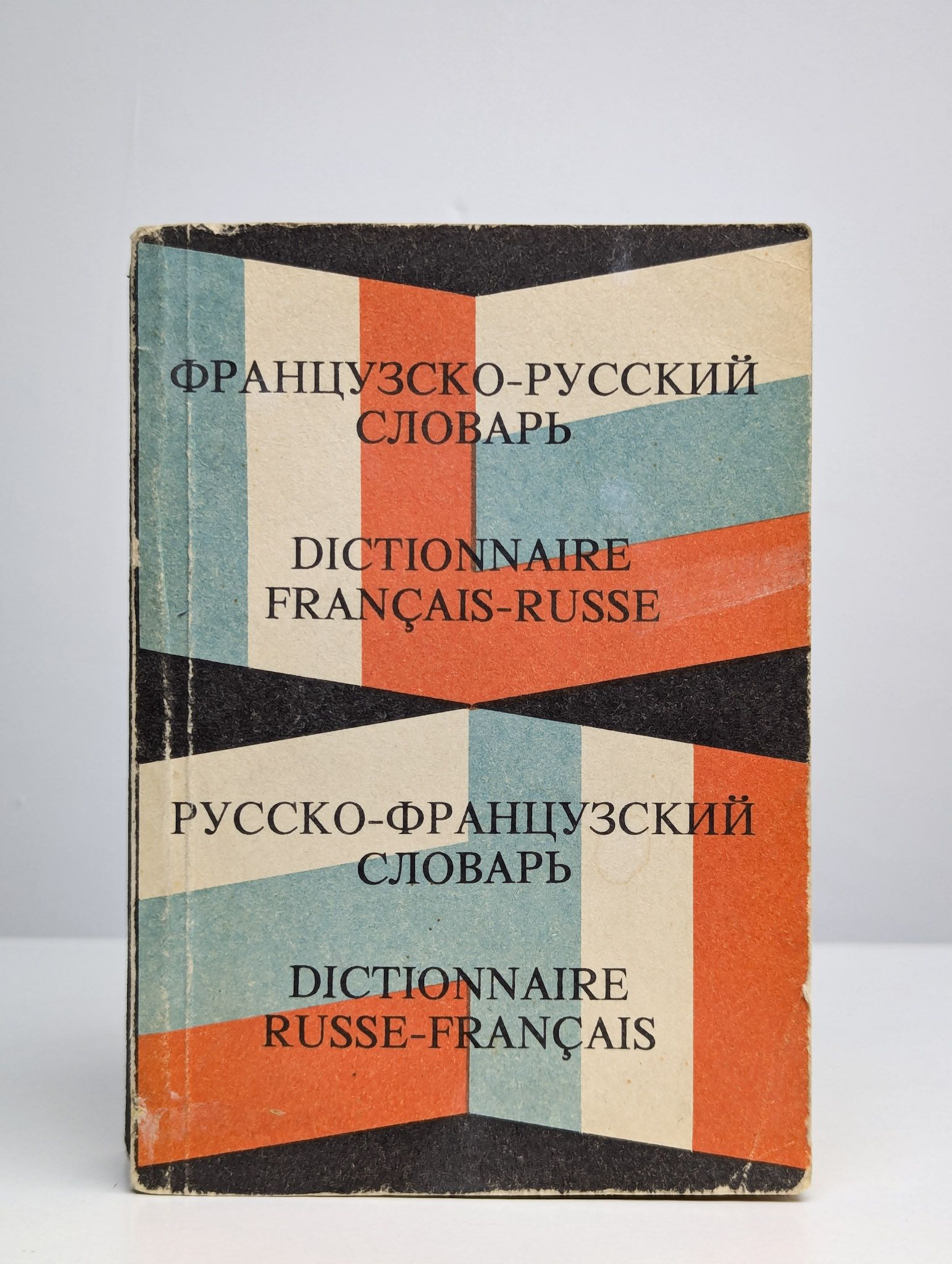 Французско-русский словарь. Русско-французский словарь