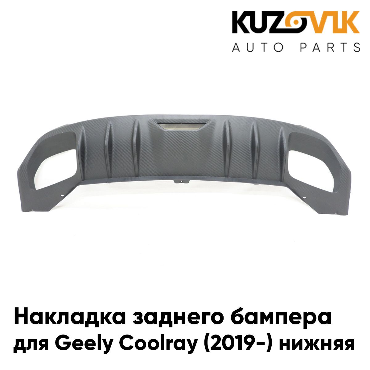 Накладка, спойлер заднего бампера для Джили Кулрей Geely Coolray (2019-) нижняя новая заводское качество