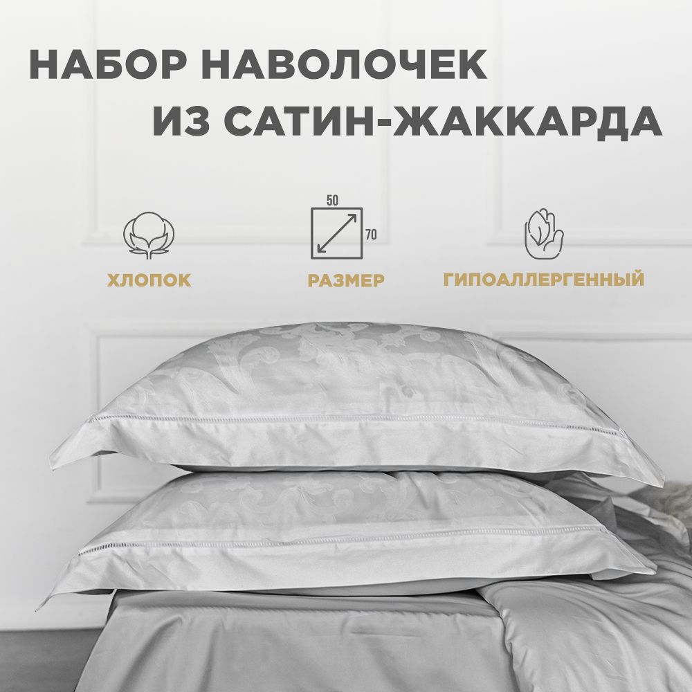 BELLEHOME Комплект наволочек "Амедея Silver", 50x70, 100% хлопок, жаккард