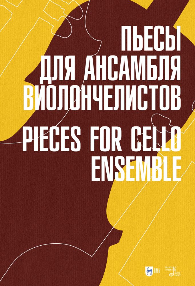 Пьесы для ансамбля виолончелистов. Ноты, 2-е изд., стер.