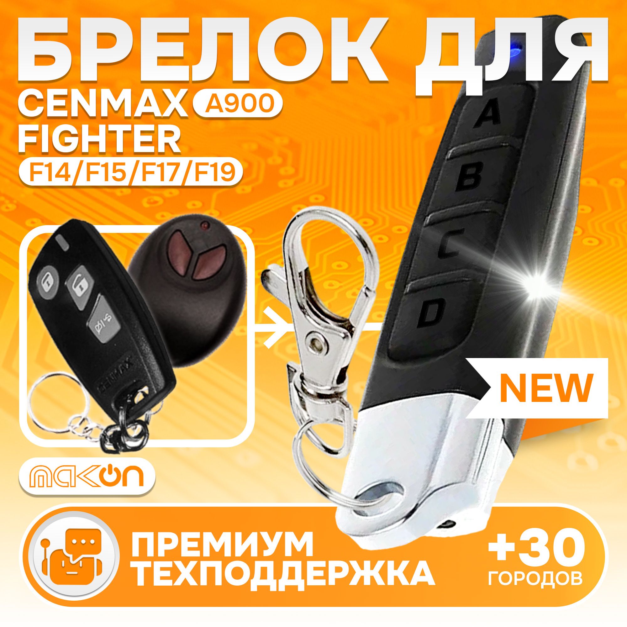 БрелокпрограммируемыйдляCenmaxA900FighterF14F15F17F19