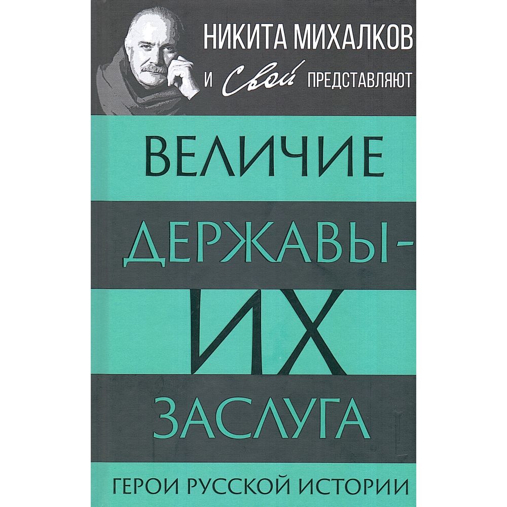 Величие державы - их заслуга. Герои русской истории