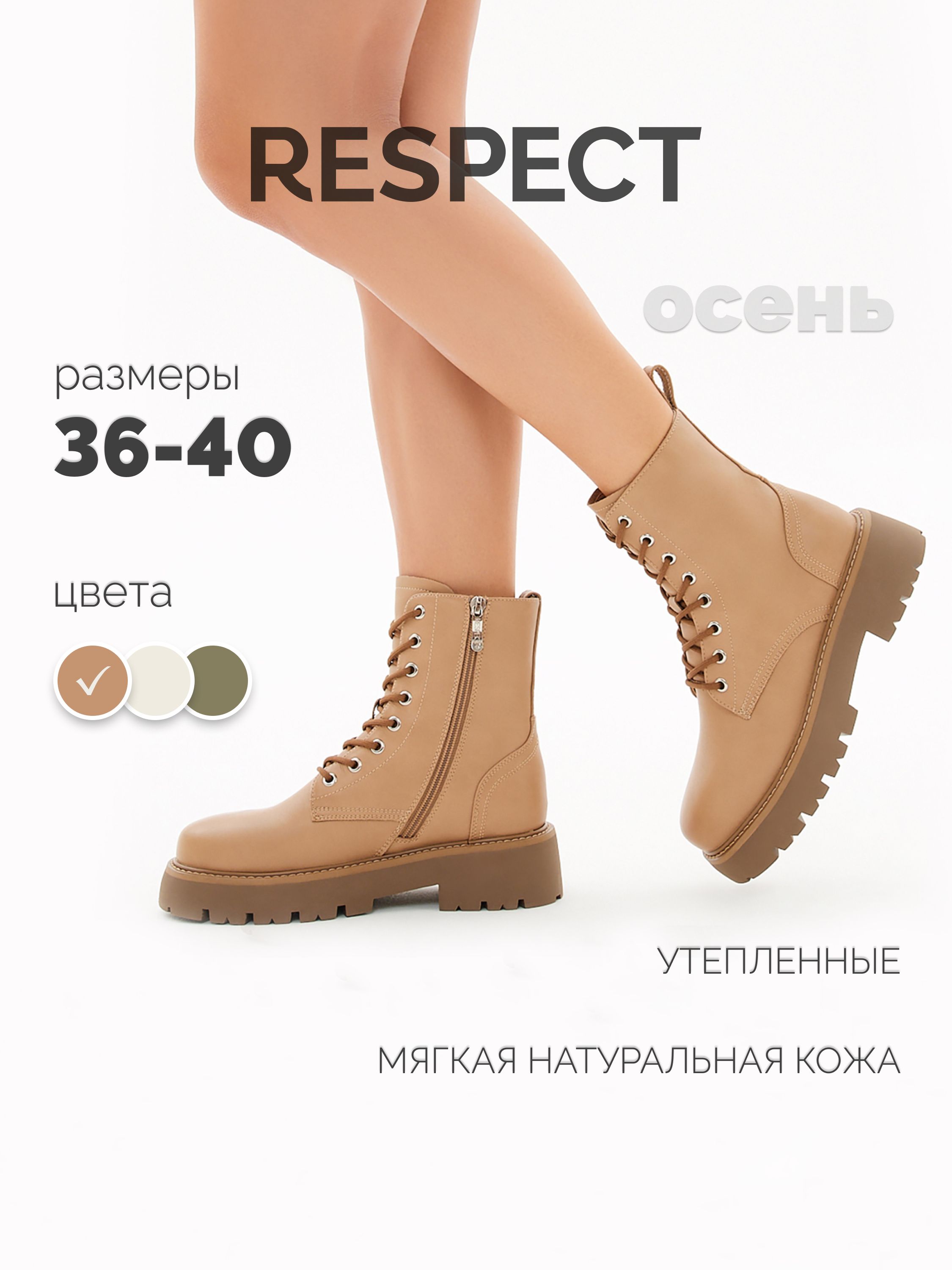 БотинкиRespect